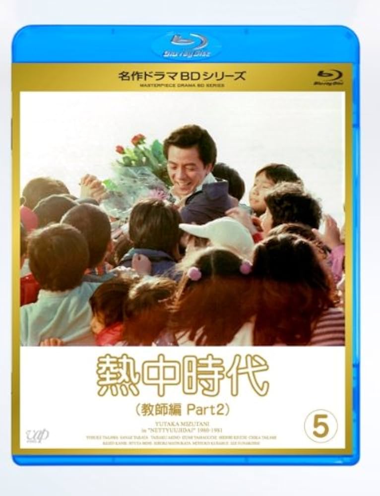 マ*ル様 熱中時代 DVD 51O8kEq68ML._UF350,350_QL50_.jpg